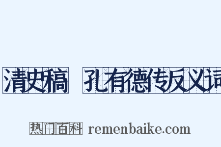 清史稿·孔有德传反义词是什么意思的图片